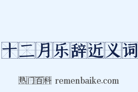 十二月乐辞近义词是什么意思的图片